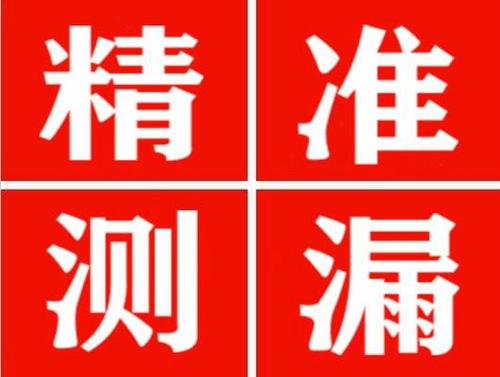 定兴精准定位查漏水一次收费多少钱？